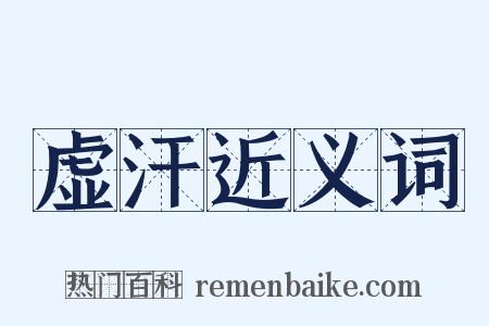 虚汗近义词是什么意思的图片